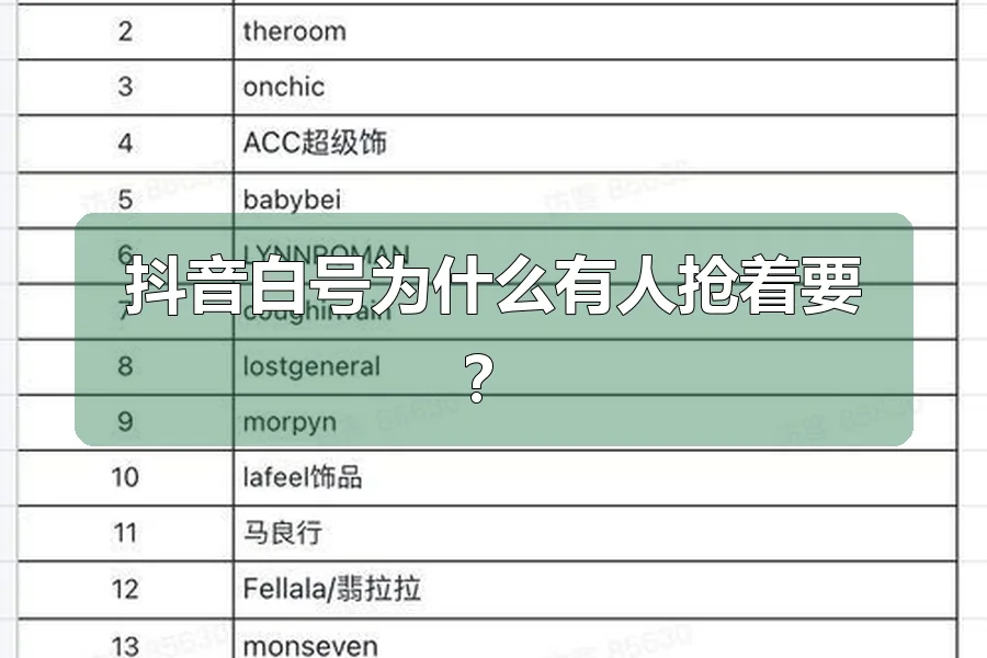 抖音白号为什么有人抢着要？