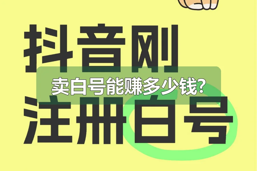 卖白号能赚多少钱?