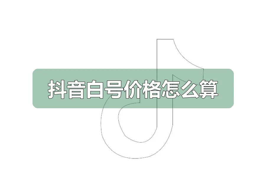 抖音白号价格怎么算