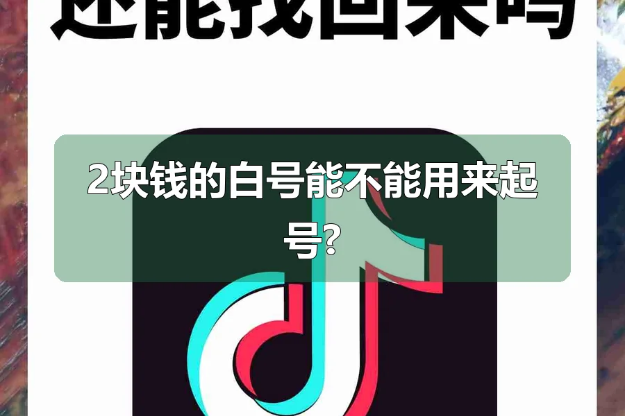 2块钱的白号能不能用来起号?
