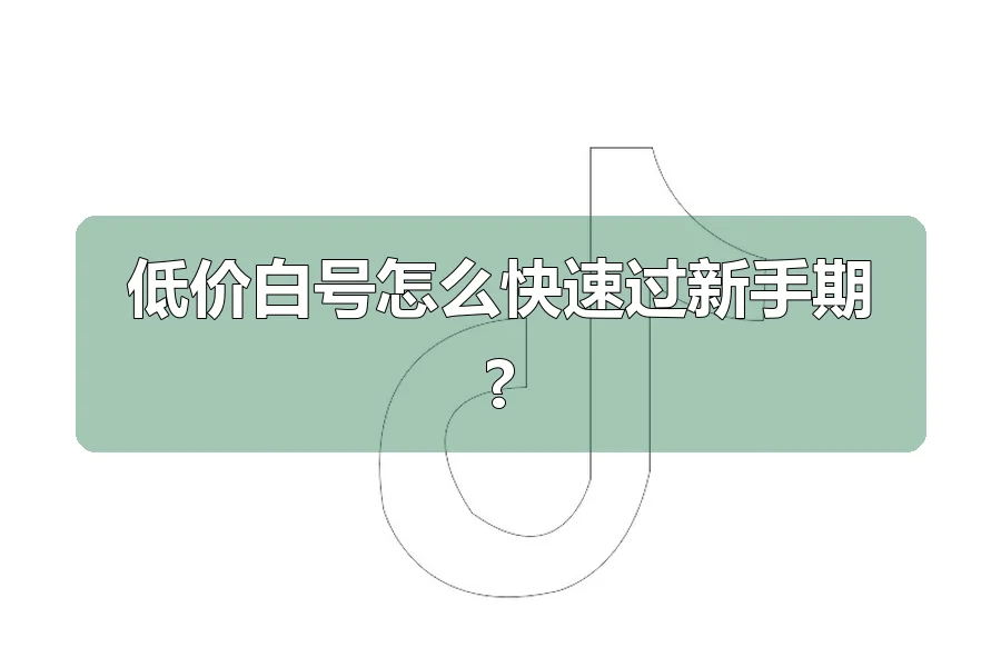 低价白号怎么快速过新手期?